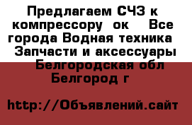 Предлагаем СЧЗ к компрессору 2ок1 - Все города Водная техника » Запчасти и аксессуары   . Белгородская обл.,Белгород г.